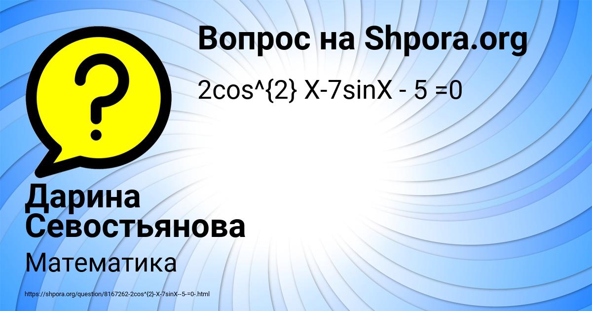 Картинка с текстом вопроса от пользователя Дарина Севостьянова